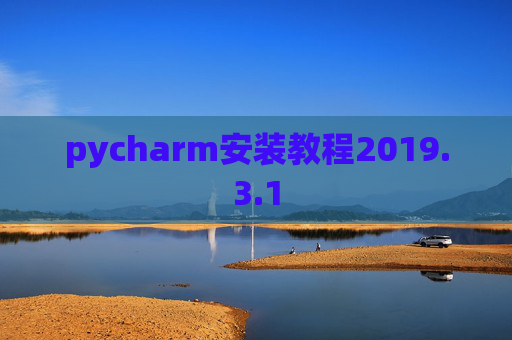 pycharm安装教程2019.3.1